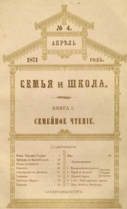 Семья и школа 1871 №4 (альманах «Семья и школа»)