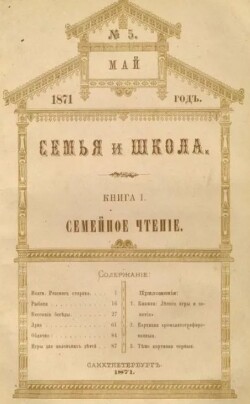 Семья и школа 1871 №5 (альманах «Семья и школа»)