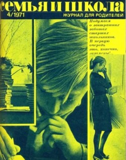 Семья и школа 1971 №04