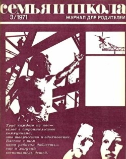 Семья и школа 1971 №03