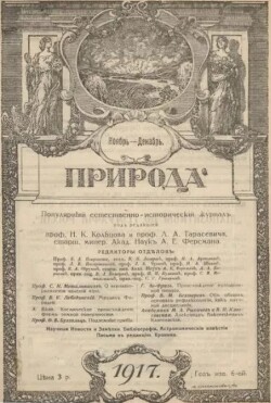 Природа 1917 №11-12 (журнал 