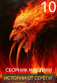 Истории от Серёги №10
