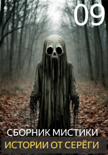 Истории от Серёги №9