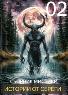 Истории от Серёги №2