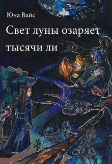 月明千里 / Свет луны озаряет тысячи ли