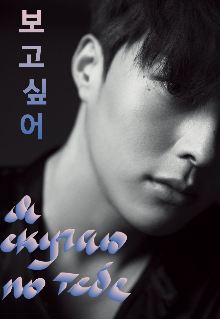 보고 싶어 Я скучаю по тебе