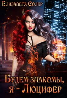 Будем знакомы, я - Люцифер (книга №1)