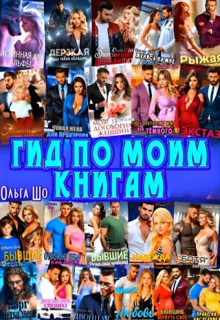 Гид по моим книгам. Библиография.꧂