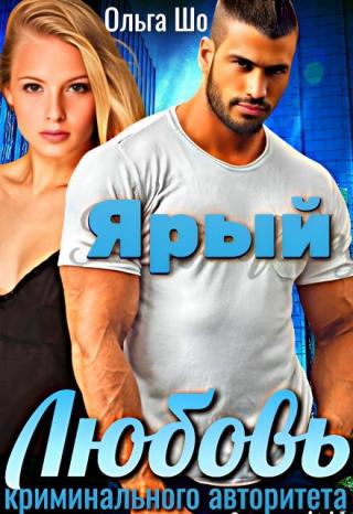 Ярый. Любовь криминального Авторитета✧ ҈ ҉