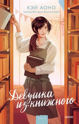 Девушка из книжного [書店ガール]