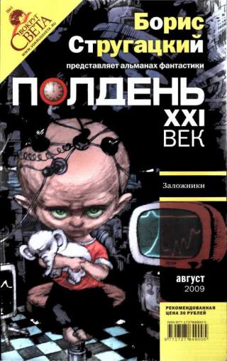 Полдень, XXI век, 2009 № 08
