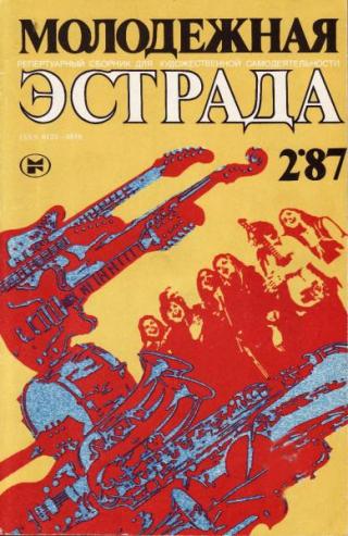 Молодежная эстрада 1987 №02