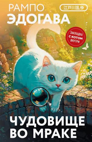 Чудовище во мраке [сборник litres][Beast in the Shadows][陰獣]