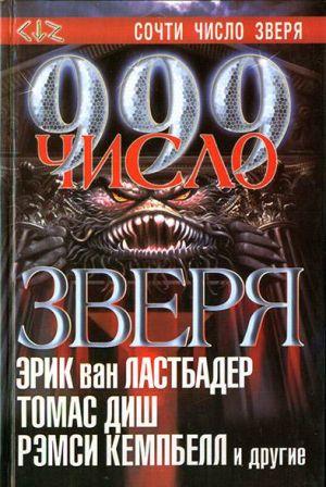 999. Число зверя