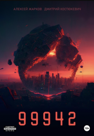 99942 [СИ]