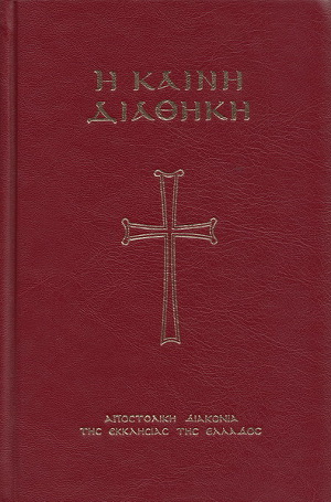 Η Καινή Διαθήκη (Μεταγλώττιση)