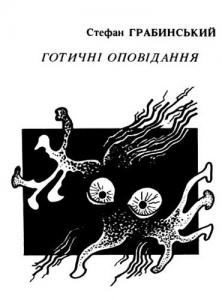 Ґотичні оповідання (збірки)