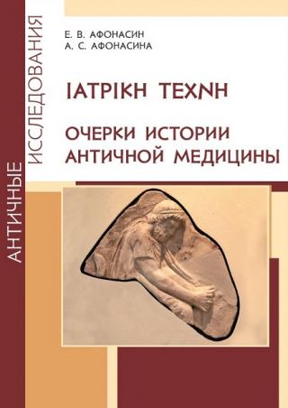 ΙΑΤΡΙΚΗ ΤΕΧΝΗ. Очерки истории античной медицины
