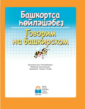 Башҡортса һөйләшәбеҙ / Говорим на башкирском