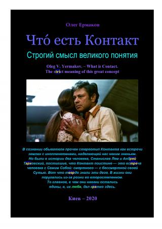 Чтó есть Контакт. Строгий смысл великого понятия