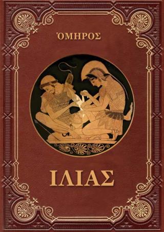 Илиада (ΙΛΙΑΣ)