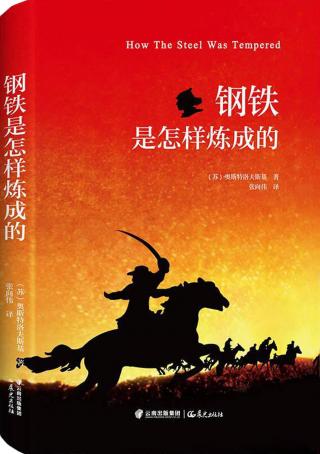 Как закалялась сталь (钢铁是怎样炼成的)