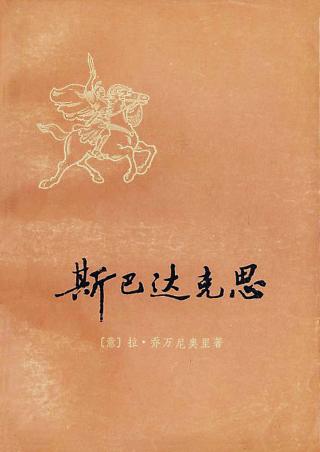 Спартак (斯巴达克思)