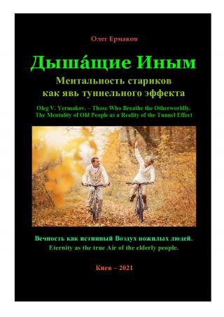 Дышáщие Иным. Ментальность стариков как явь туннельного эффекта