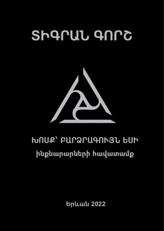 ԽՈՍՔ՝ ԲԱՐՁՐԱԳՈՒՅՆ ԵՍԻ