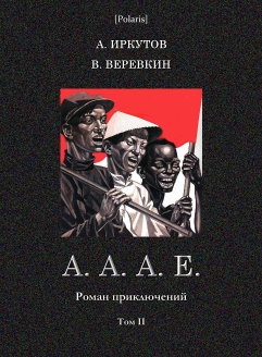A. A. A. Е. [Роман приключений. Том II]