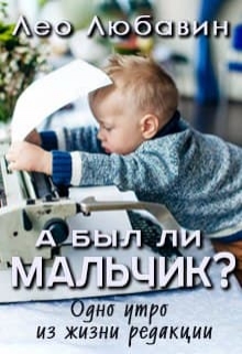 А был ли Мальчик?