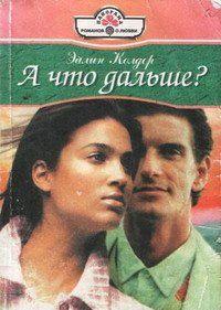 Впервые Ленард Рейнер увидел Клеменси, когда той было тринадцать лет. А когда ей исполнилось двадцать два, предложил стать его женой… понарошку. Ведь у женатого... А что дальше?