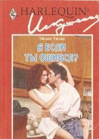 А если ты ошибся?