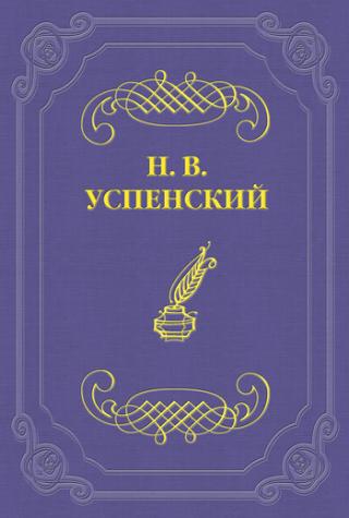 «Сын тамбовского дьякона – Александр Иванович по окончании семинарского курса поступил в число студентов Петербургской медицинской академии и был беден до... А. И. Левитов