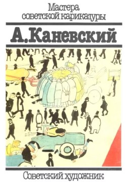 А.Каневский