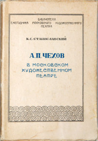 А.П.Чехов в Художественном театре