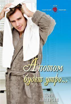 А потом будет утро...