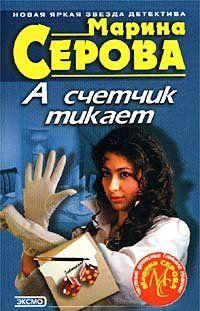 А счетчик тикает