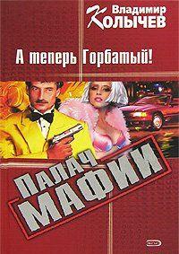 А теперь Горбатый!