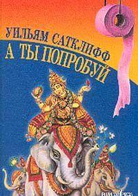 А ты попробуй