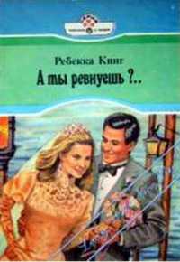 А ты ревнуешь?