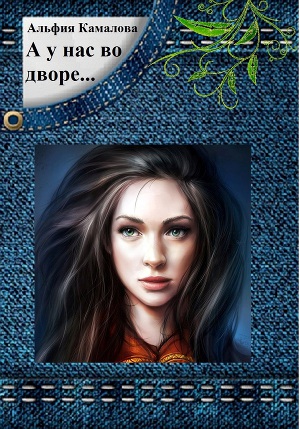 А у нас во дворе... (СИ)