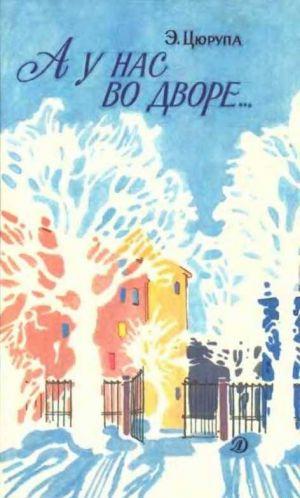 А у нас во дворе…: