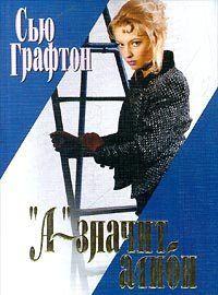 «А» – значит алиби