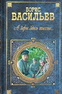 А зори здесь тихие...