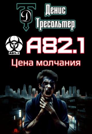 А82.1. Цена молчания