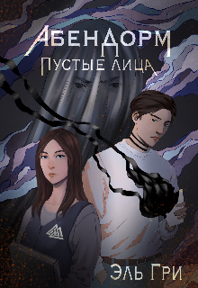 Абендорм. Пустые лица