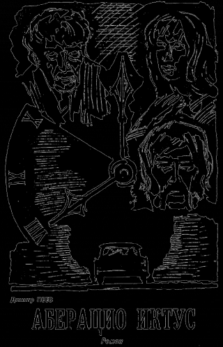 Аберацио Иктус