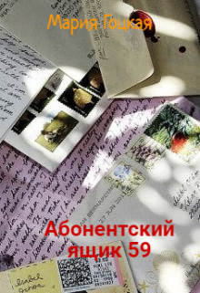 Абонентский ящик 59