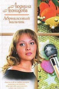 Абрикосовый мальчик